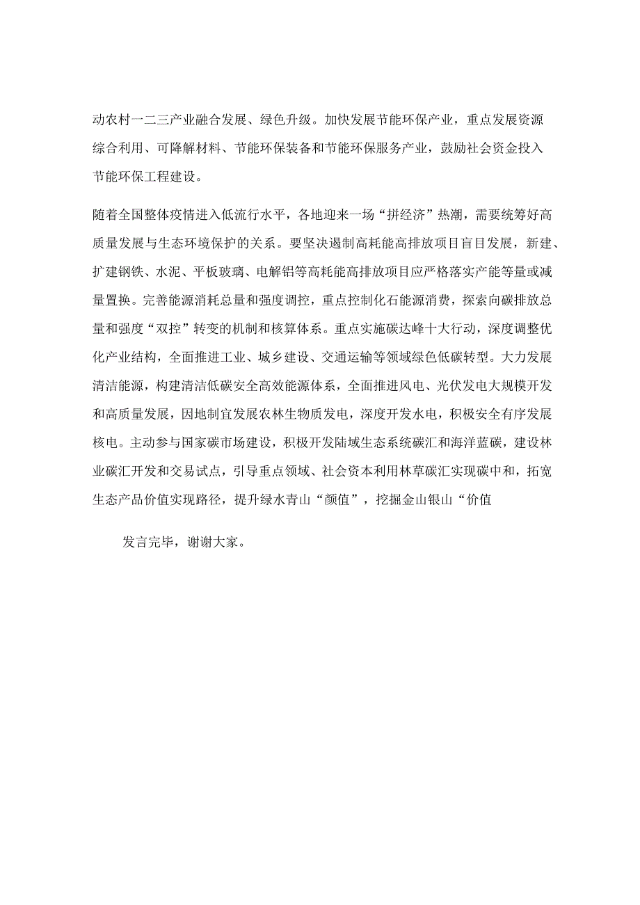 在生态文明思想专题研讨会上的发言稿.docx_第3页