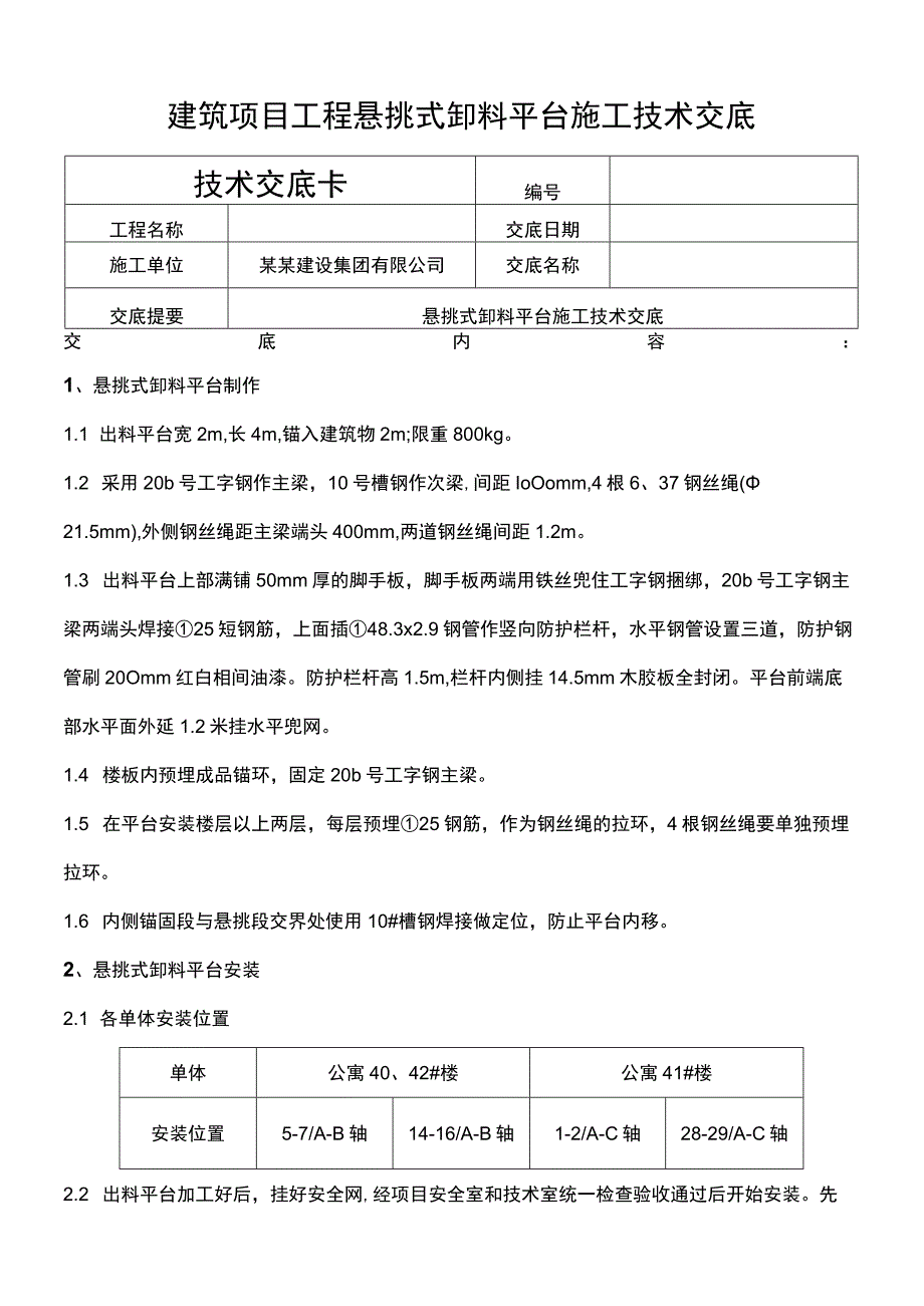 建筑项目工程悬挑式卸料平台施工技术交底.docx_第1页