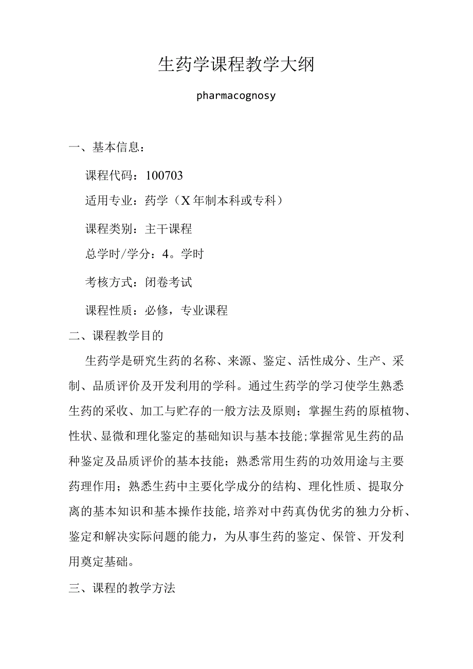 包医大生药学课程教学大纲.docx_第1页