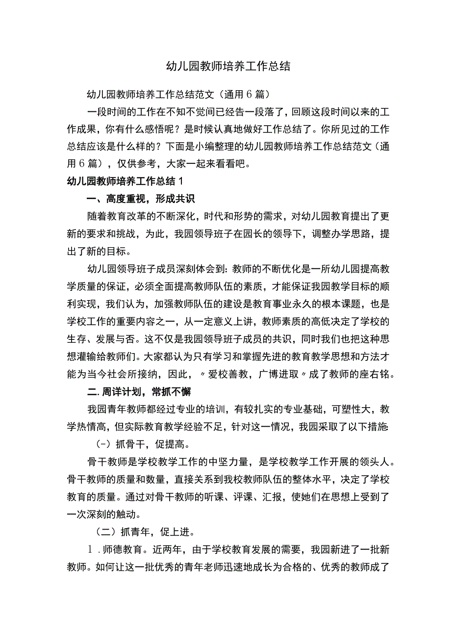 幼儿园教师培养工作总结范文通用6篇.docx_第1页