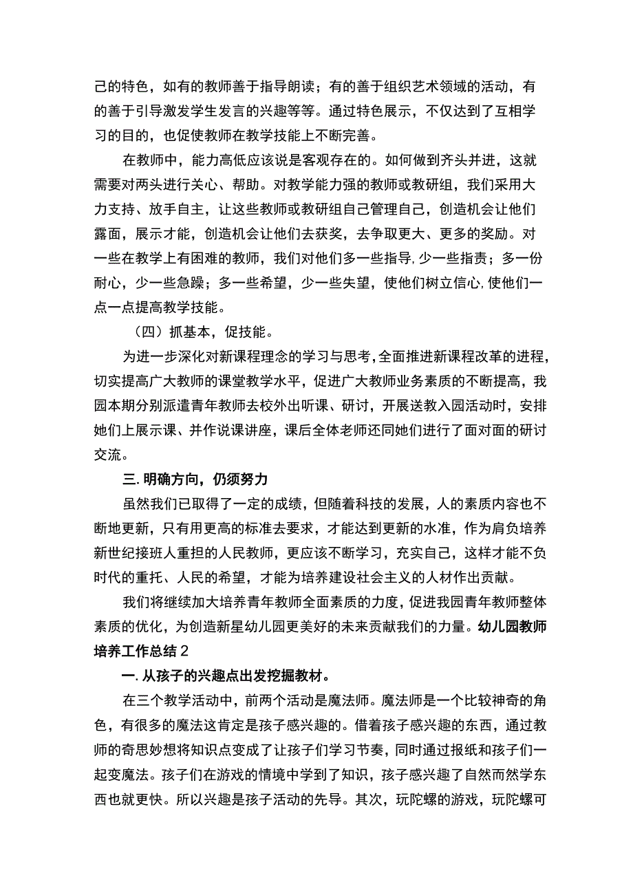 幼儿园教师培养工作总结范文通用6篇.docx_第3页