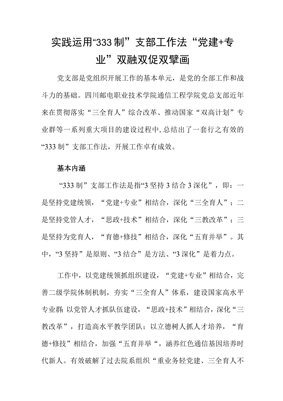 实践运用333制支部工作法 党建+专业双融双促双擘画.docx_第1页