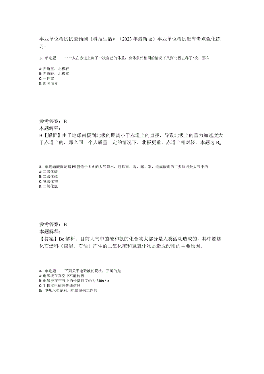 事业单位考试试题预测《科技生活》2023年版.docx_第1页