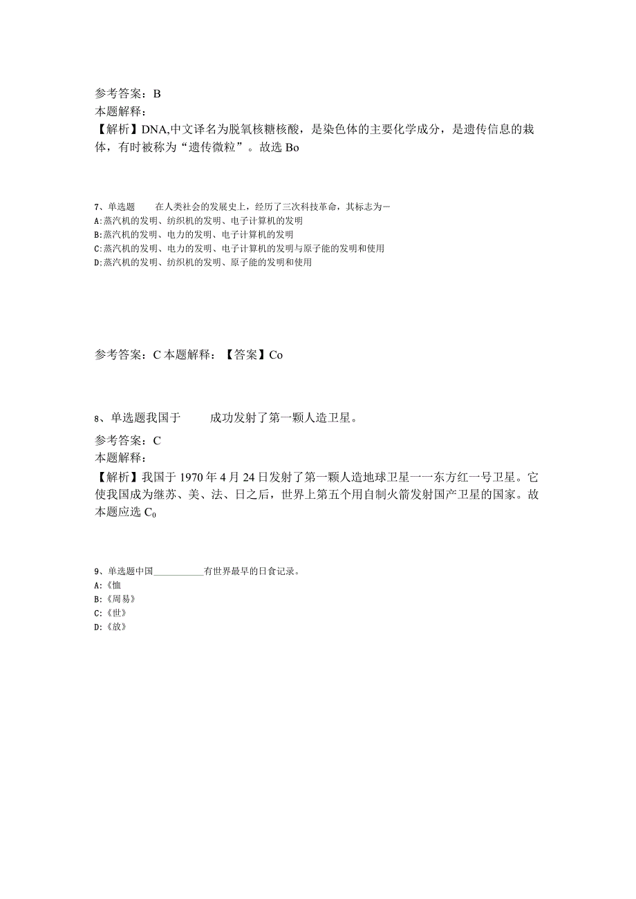 事业单位考试试题预测《科技生活》2023年版.docx_第3页