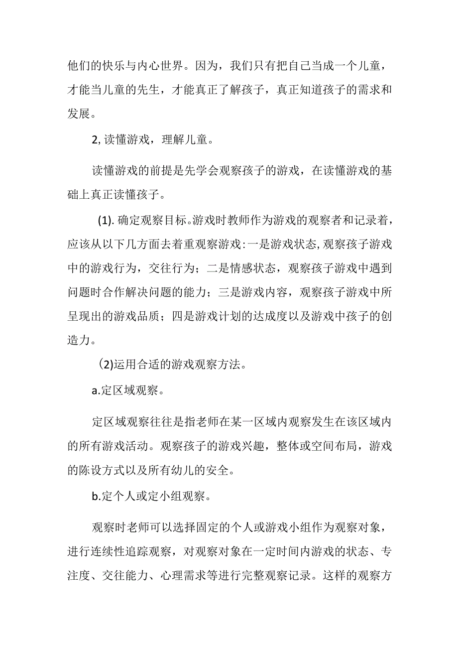 教育随笔放手游戏追随儿童.docx_第2页