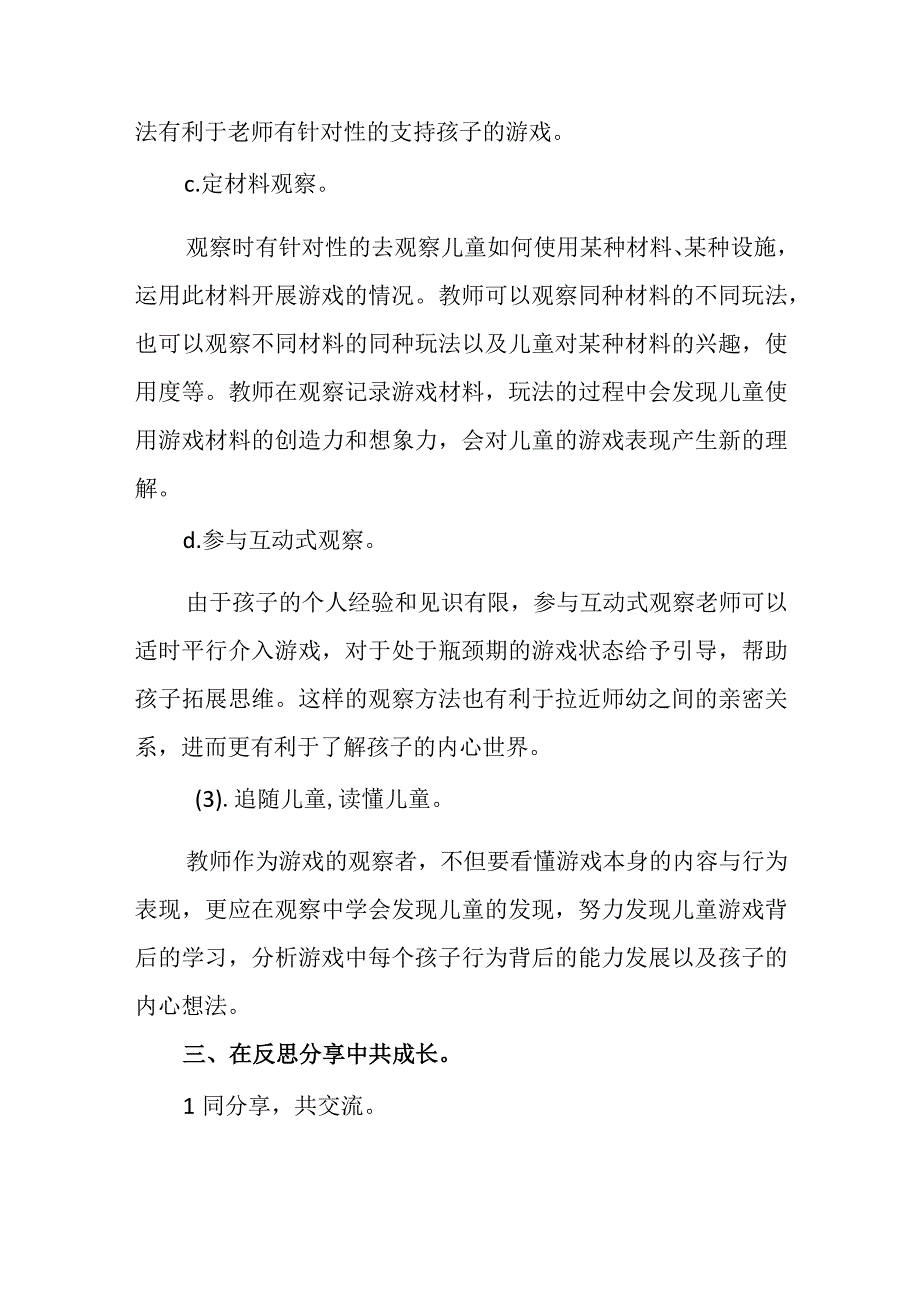 教育随笔放手游戏追随儿童.docx_第3页