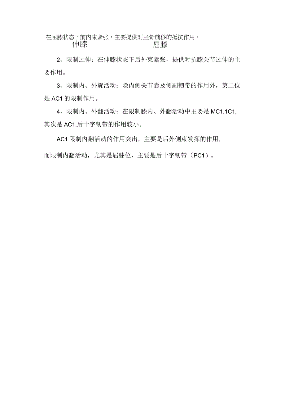 临床前交叉韧带损伤部位解剖功能主要结构致伤机制损伤分度辅助检查临床表现治疗措施和术后护理.docx_第3页