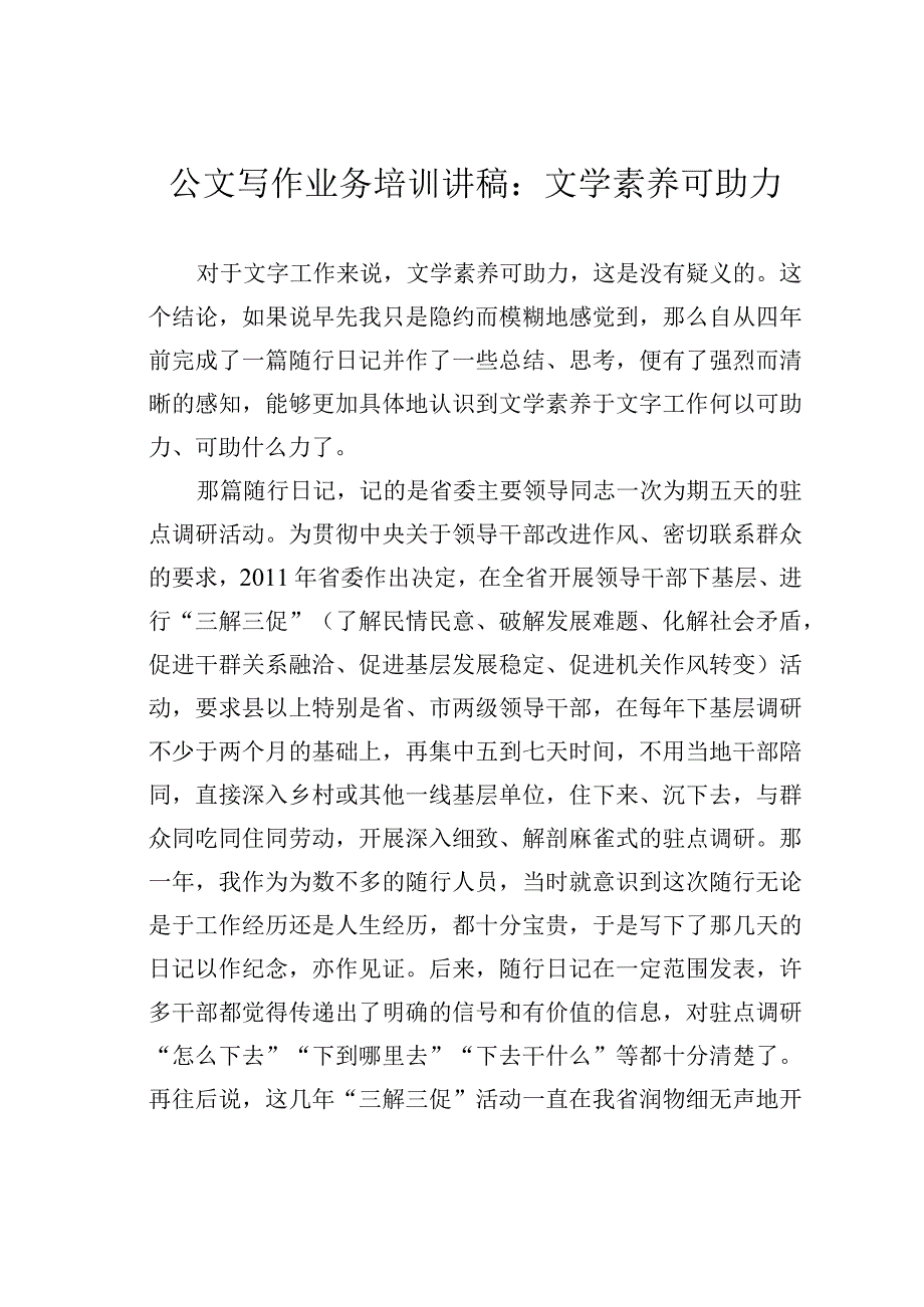 公文写作业务培训讲稿：文学素养可助力.docx_第1页