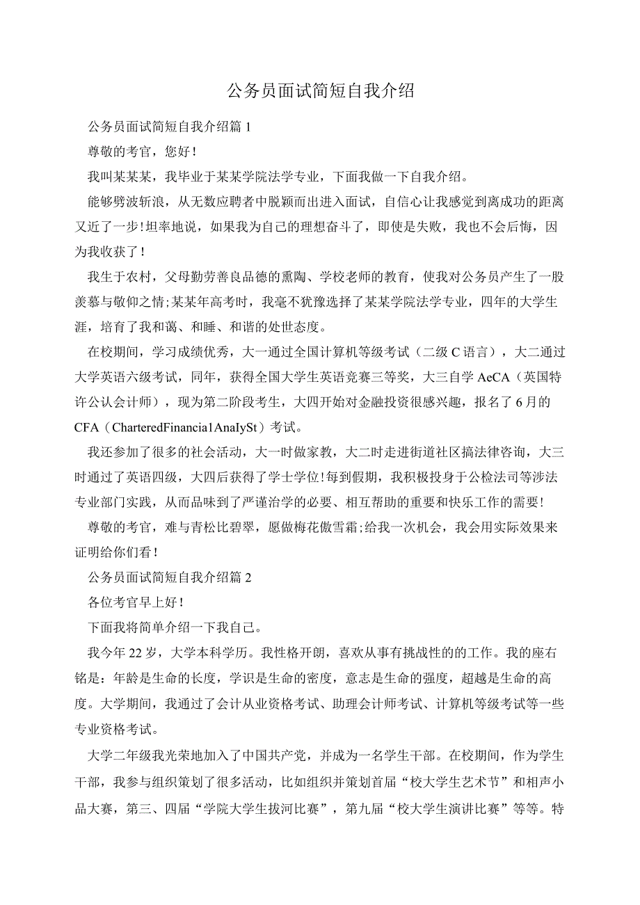 公务员面试简短自我介绍.docx_第1页