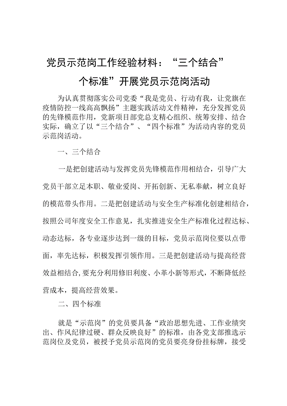 党员示范岗工作经验材料：三个结合四个标准开展党员示范岗活动.docx_第1页