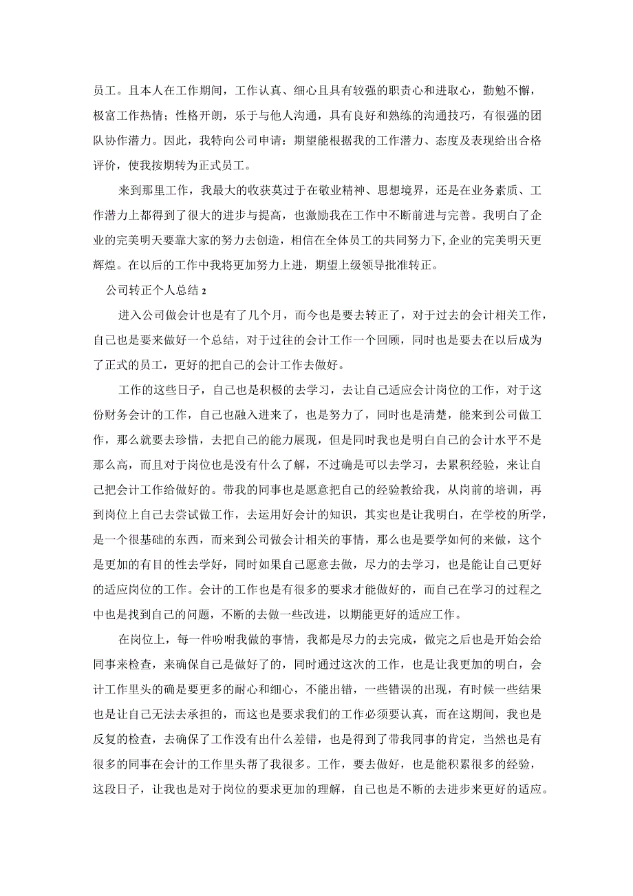 公司转正个人总结11篇.docx_第2页