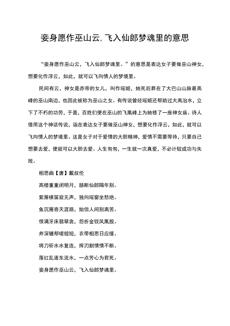 妾身愿作巫山云,飞入仙郎梦魂里的意思.docx_第1页