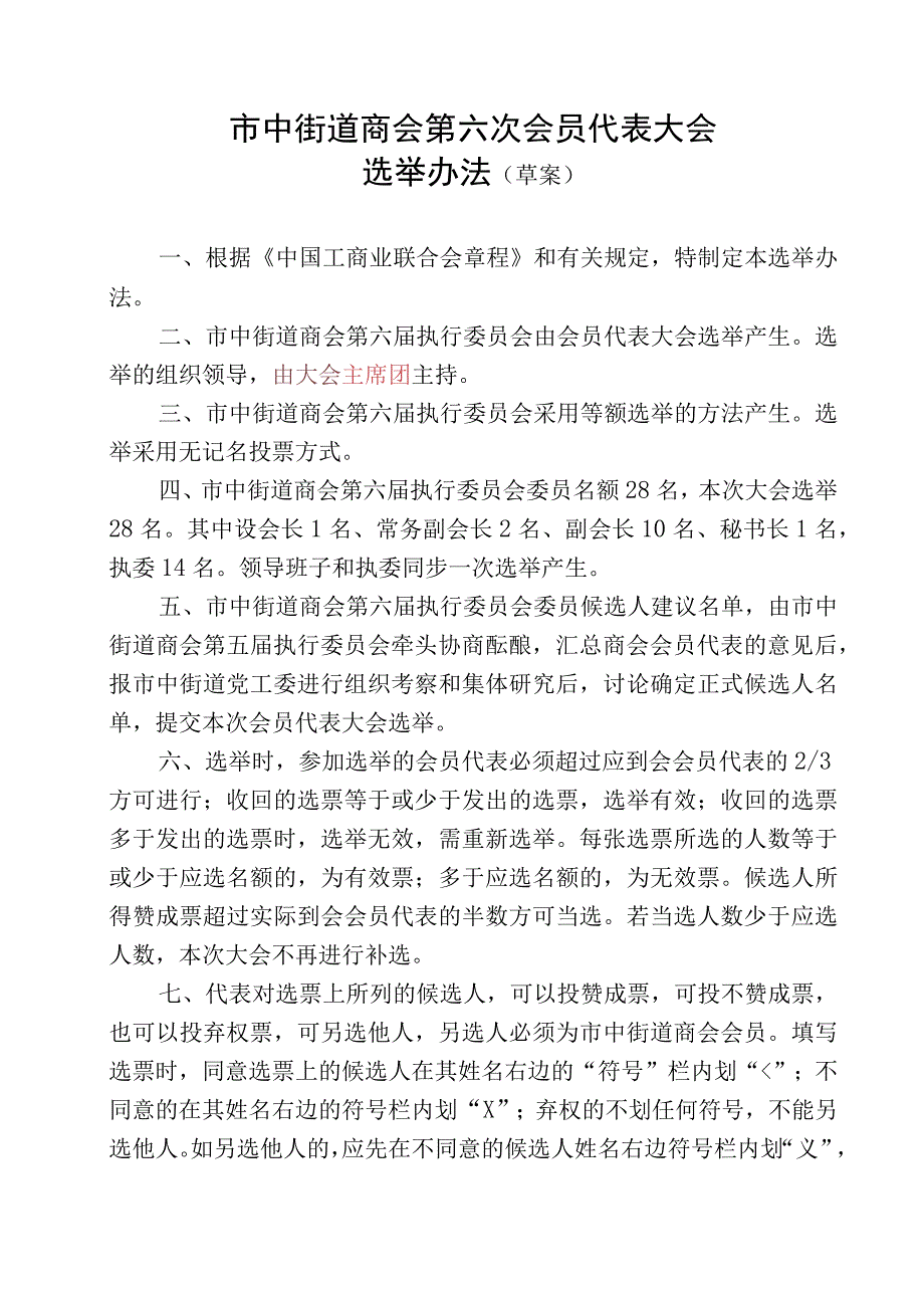 市中街道商会第六次会员代表大会选举办法模板.docx_第1页