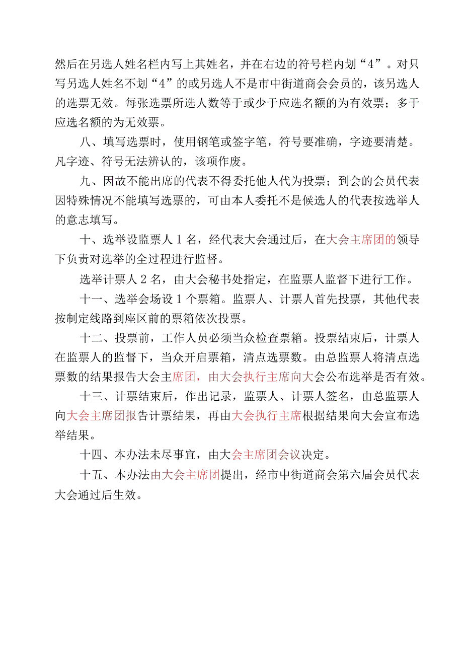 市中街道商会第六次会员代表大会选举办法模板.docx_第2页