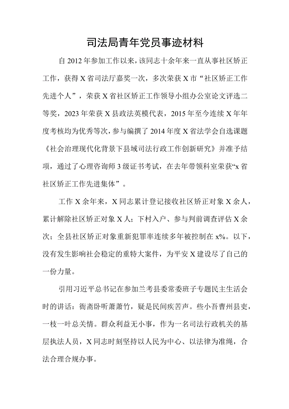 司法局青年党员事迹材料.docx_第1页