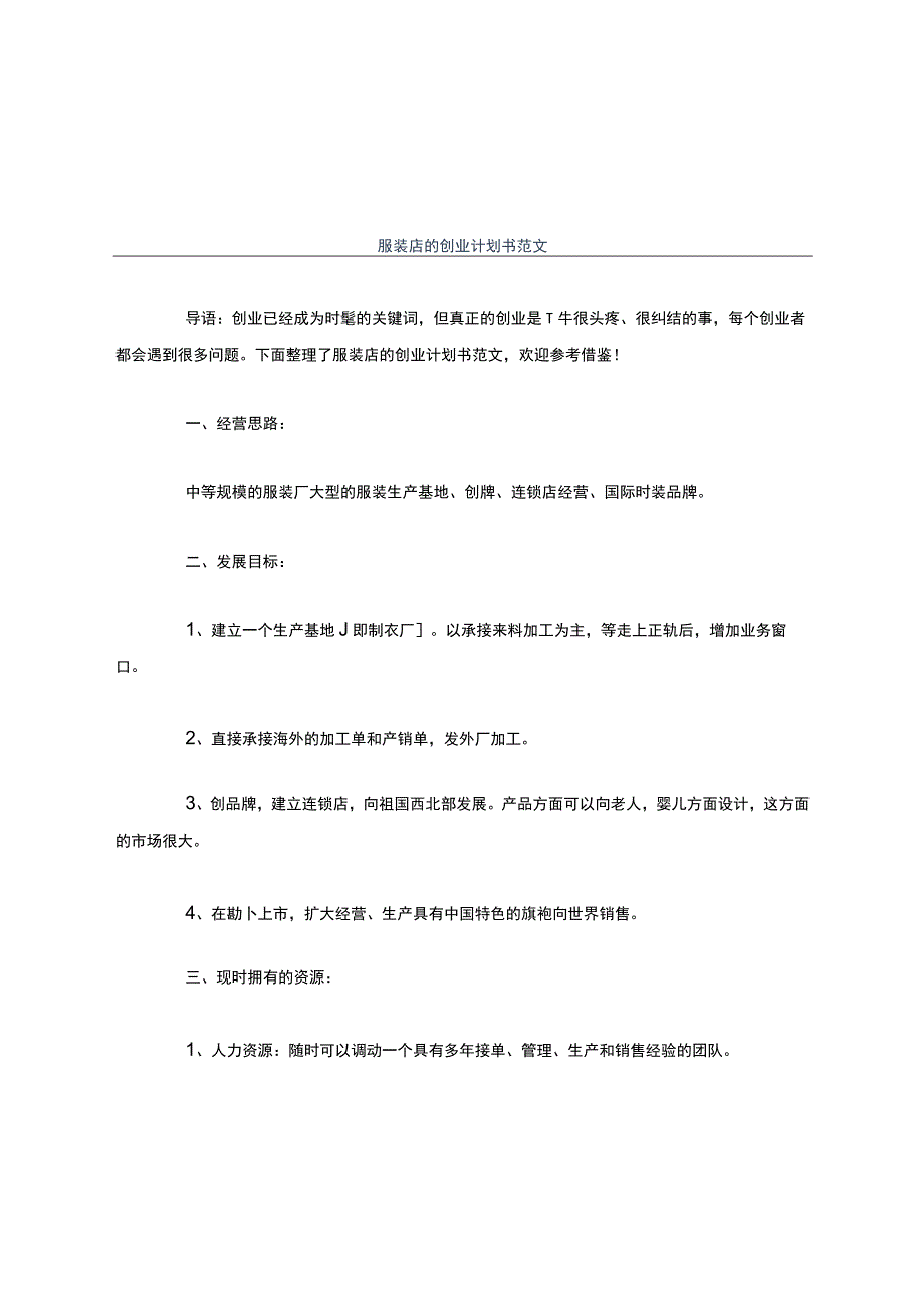 创业计划书服装店的创业计划书范文.docx_第1页