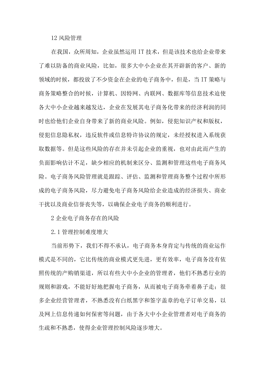 最新文档电子商务风险防范治理综述.docx_第2页