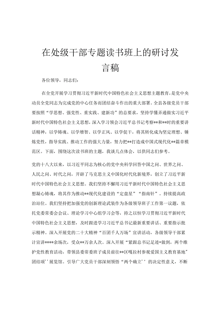 在处级干部专题读书班上的研讨发言稿.docx_第1页