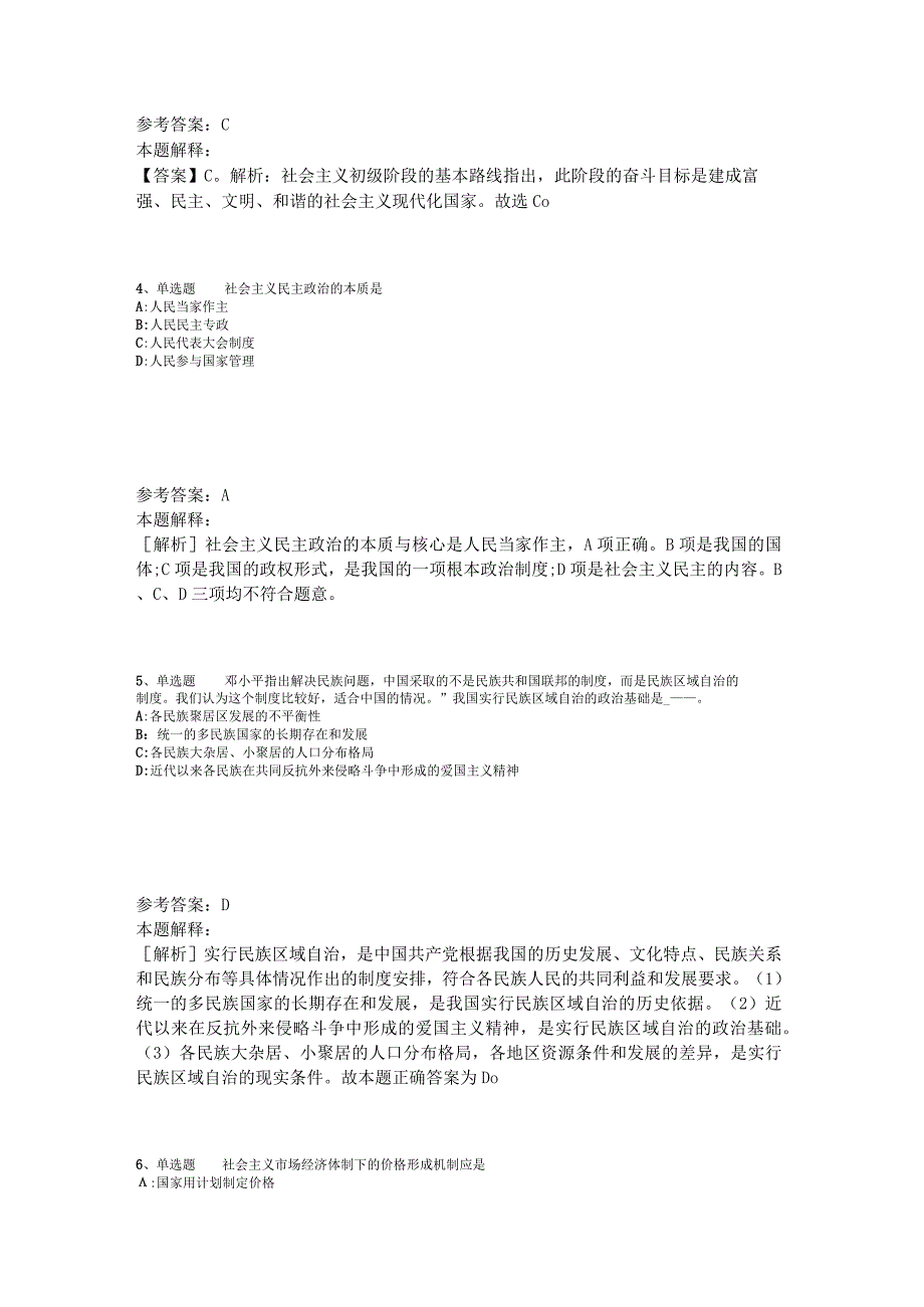 事业单位考试考点特训《中国特色社会主义》2023年版_1.docx_第2页