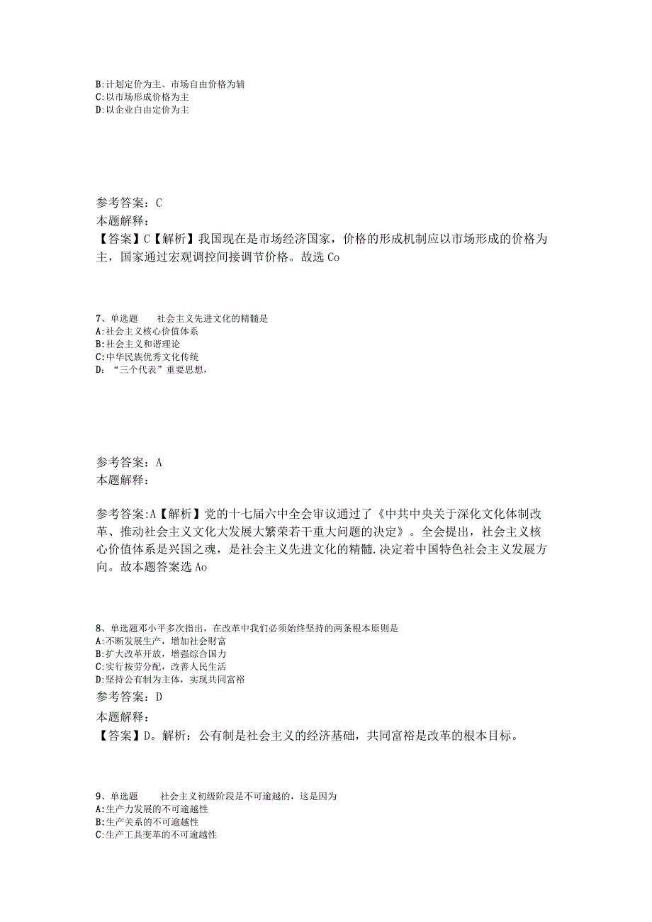 事业单位考试考点特训《中国特色社会主义》2023年版_1.docx_第3页