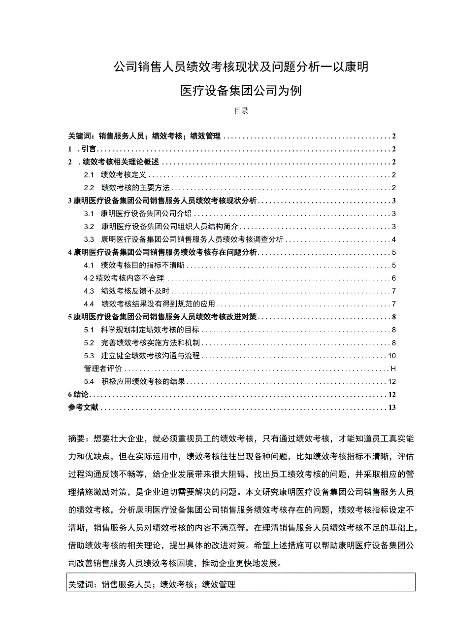 康明医疗设备集团销售人员绩效考核研究论文7700字 .docx_第1页