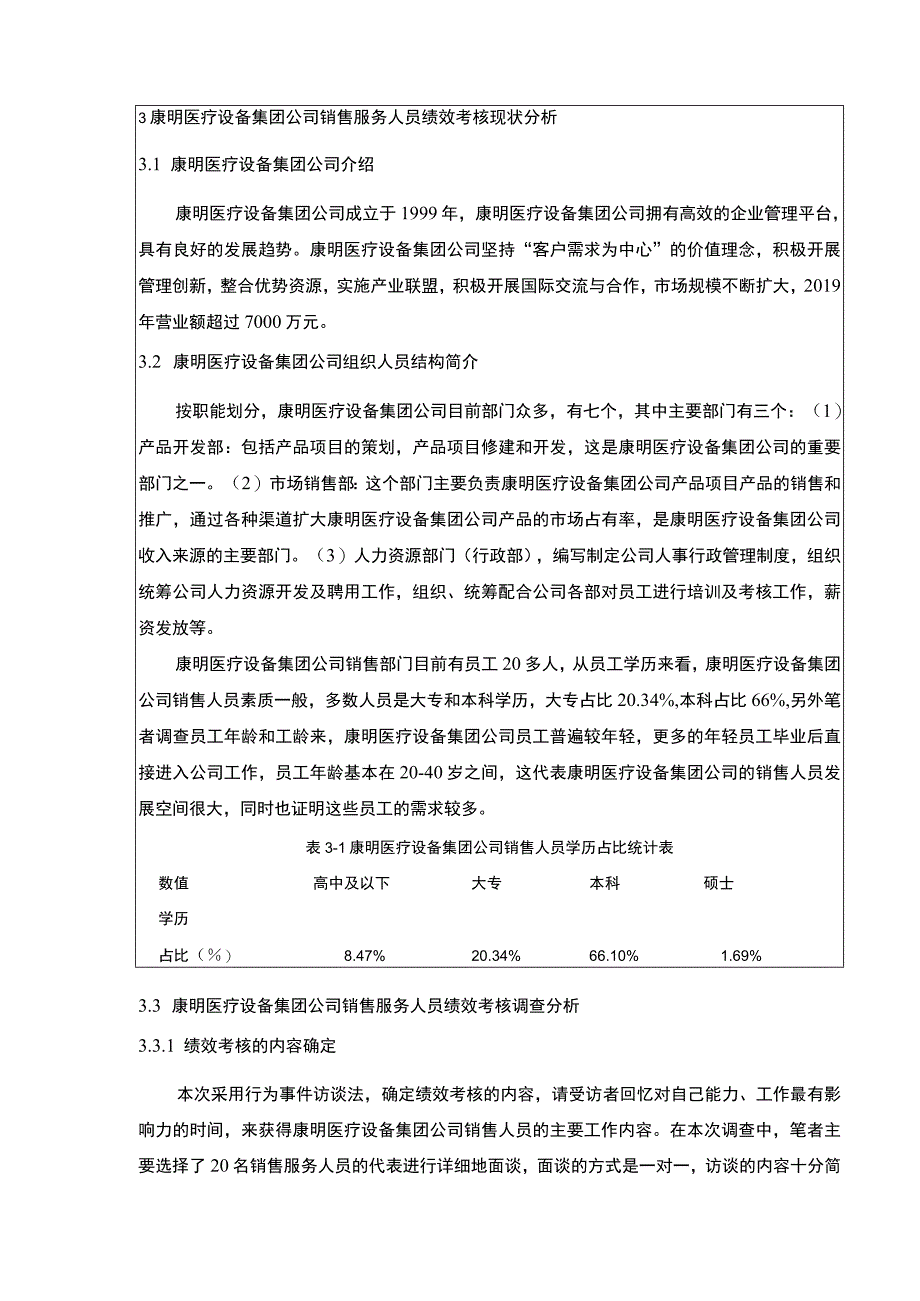 康明医疗设备集团销售人员绩效考核研究论文7700字 .docx_第3页