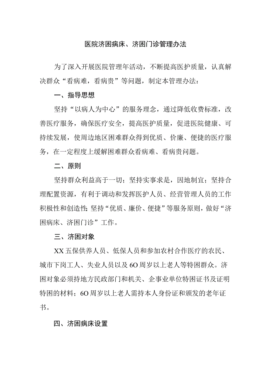 医院济困病床济困门诊管理办法.docx_第1页