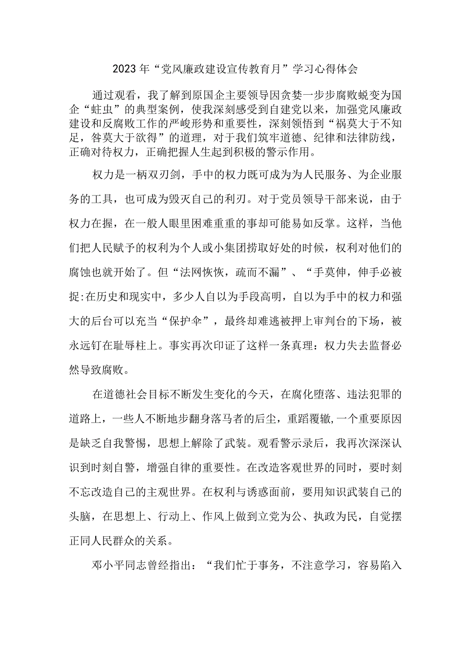 公务员2023年党风廉政建设宣传教育月学习心得体会 合辑七篇.docx_第1页