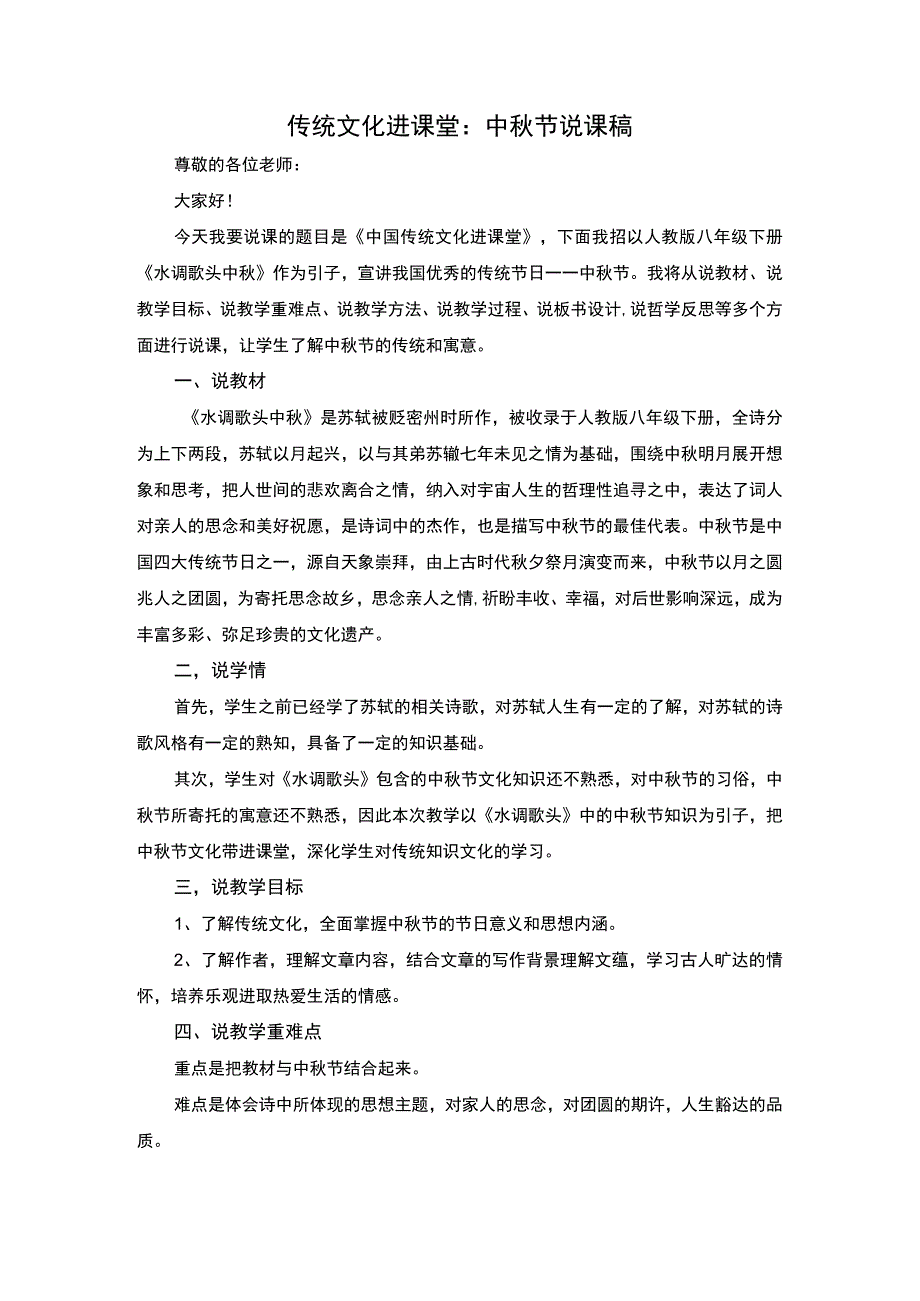 传统文化进课堂说课稿.docx_第1页