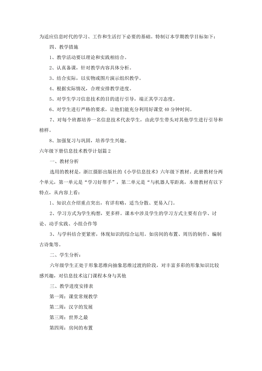 六年级下册信息技术教学计划范文汇编八篇.docx_第2页