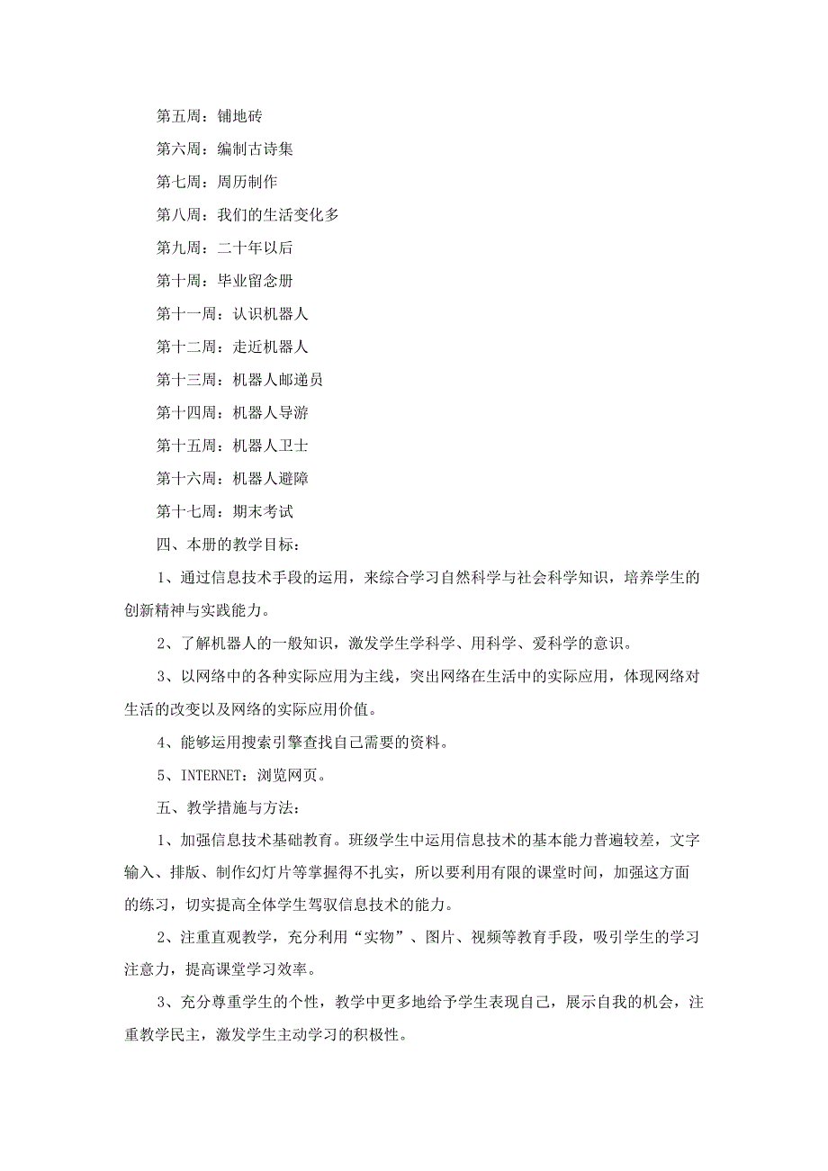 六年级下册信息技术教学计划范文汇编八篇.docx_第3页