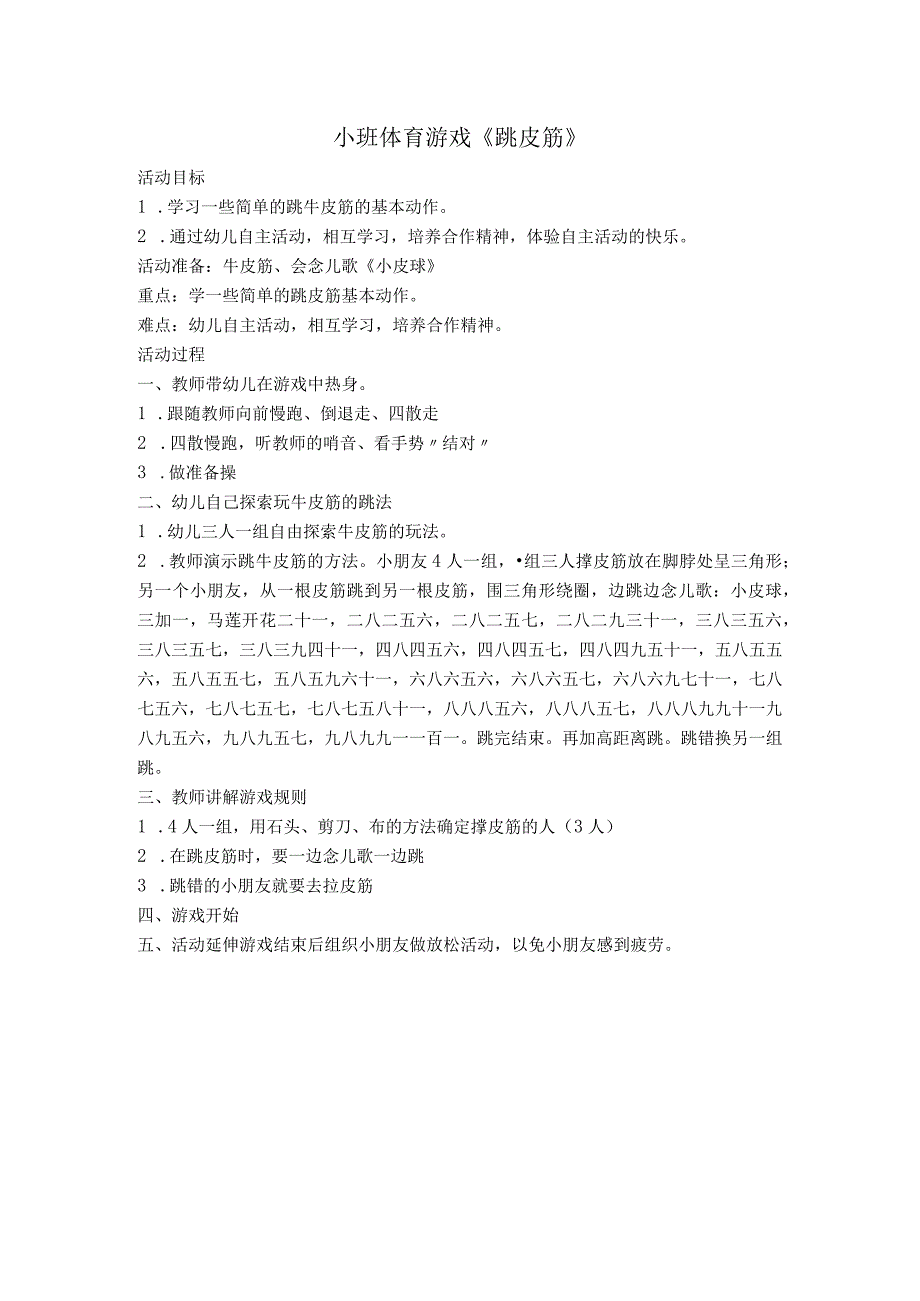 小班体育游戏《跳皮筋》 公开课教案课件教学设计资料.docx_第1页