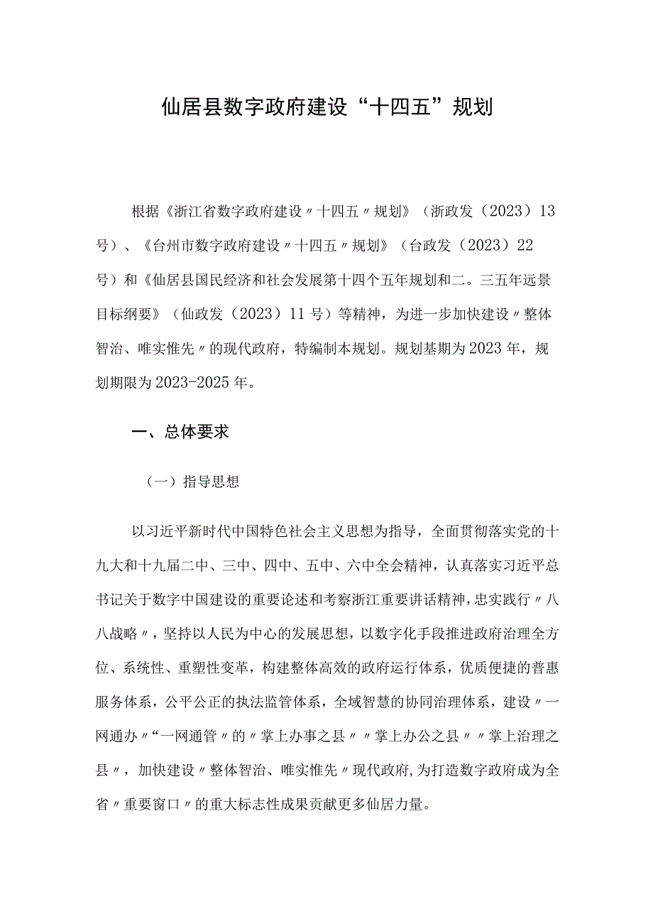 仙居县数字政府建设十四五规划.docx_第1页