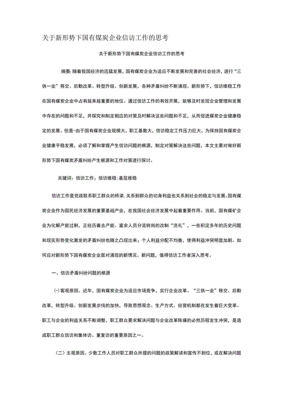 关于新形势下国有煤炭企业信访工作的思考.docx_第1页