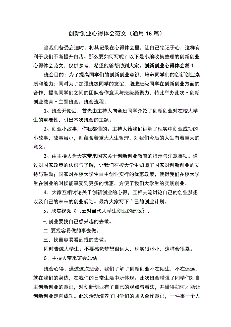 创新创业心得体会范文通用16篇.docx_第1页