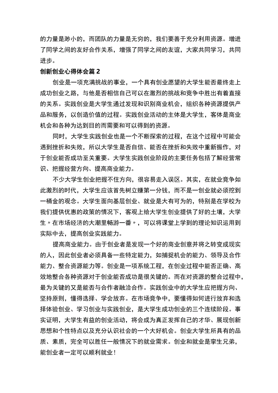 创新创业心得体会范文通用16篇.docx_第2页