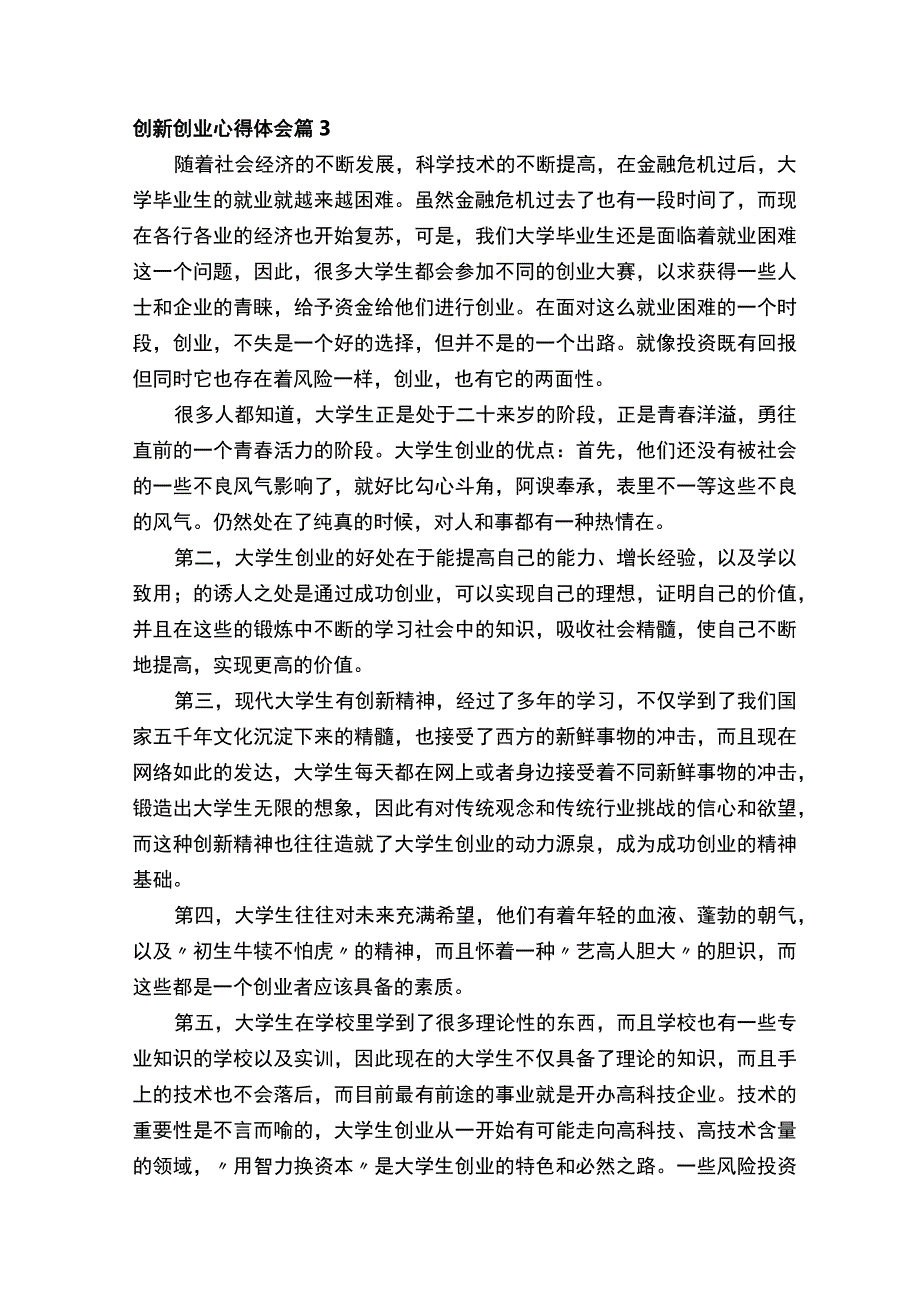 创新创业心得体会范文通用16篇.docx_第3页