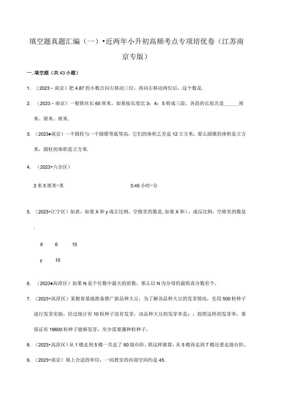 填空题真题汇编一近两年小升初高频考点专项培优卷江苏南京专版.docx_第1页