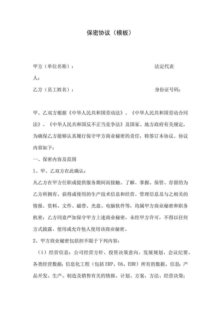 保密协议模板.docx_第1页