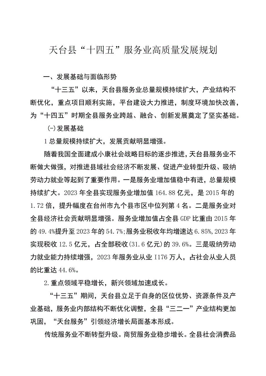 天台县十四五服务业高质量发展规划.docx_第1页