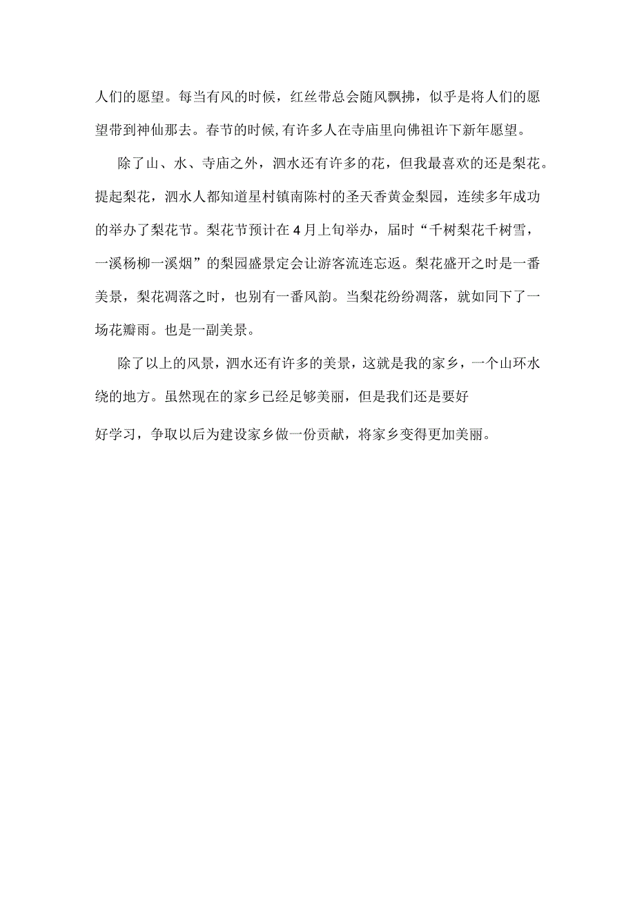 关于家乡泗水的征文家乡在泗水.docx_第2页