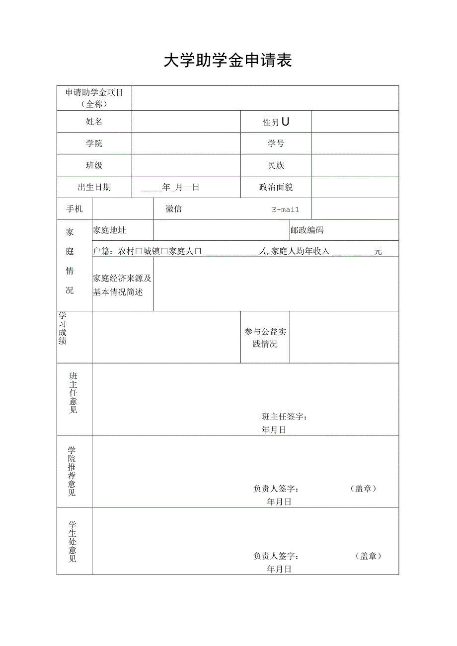 大学助学金申请表.docx_第1页