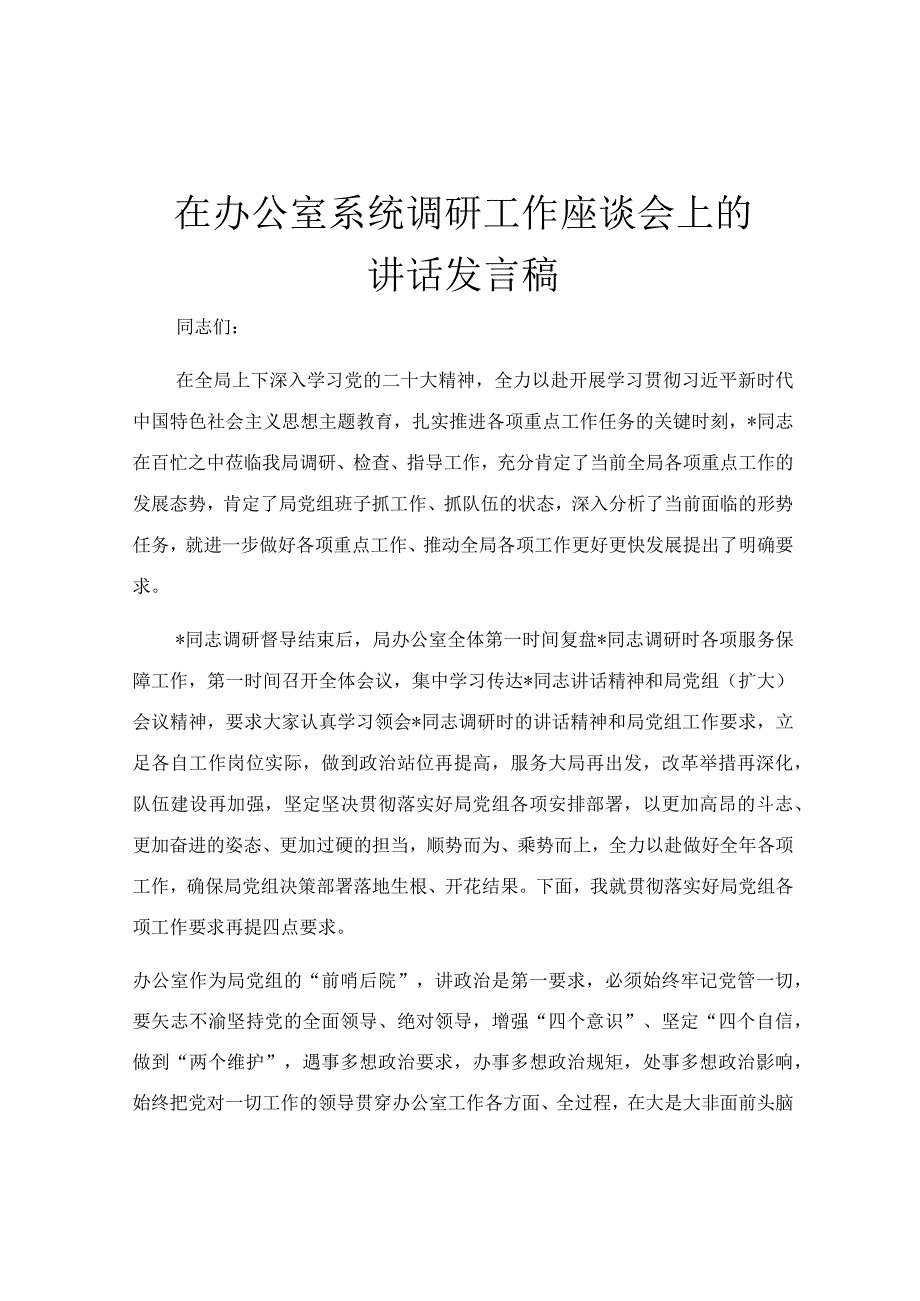 在办公室系统调研工作座谈会上的讲话发言稿.docx_第1页