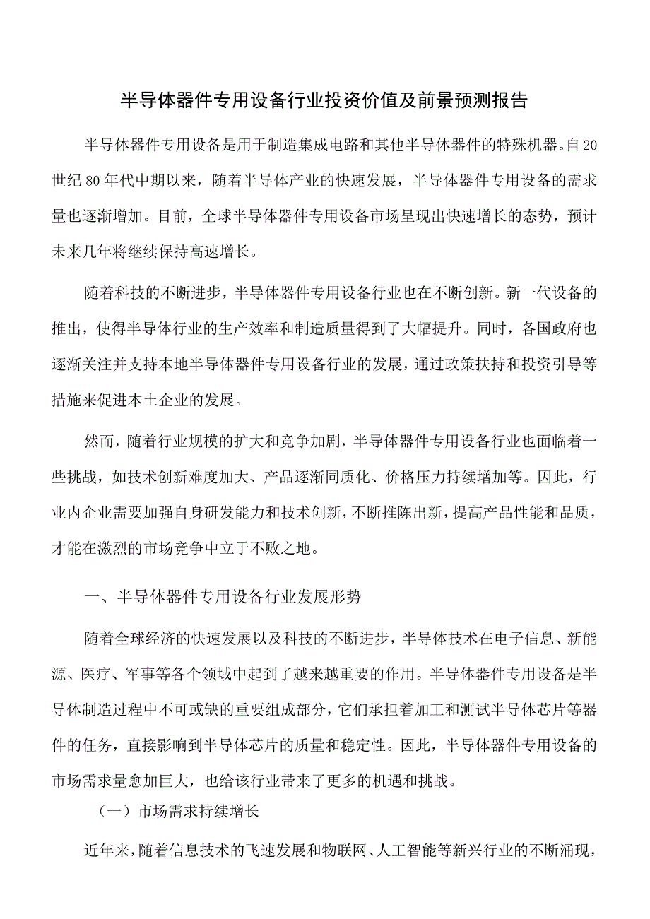 半导体器件专用设备行业投资价值及前景预测报告.docx_第1页