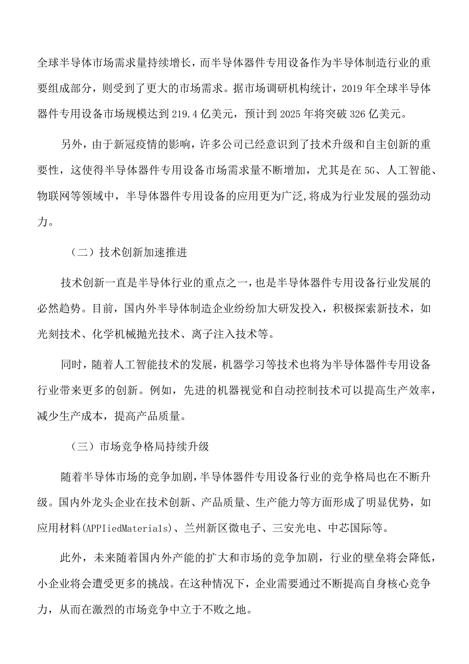 半导体器件专用设备行业投资价值及前景预测报告.docx_第2页