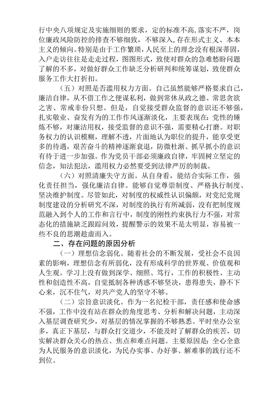 区纪检监察干部教育整顿六个方面对照检查材料精选三篇合集.docx_第2页