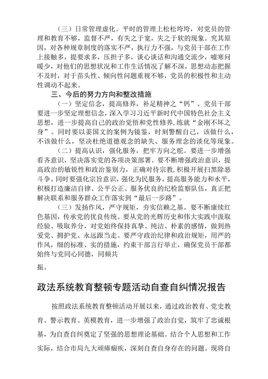 区纪检监察干部教育整顿六个方面对照检查材料精选三篇合集.docx_第3页