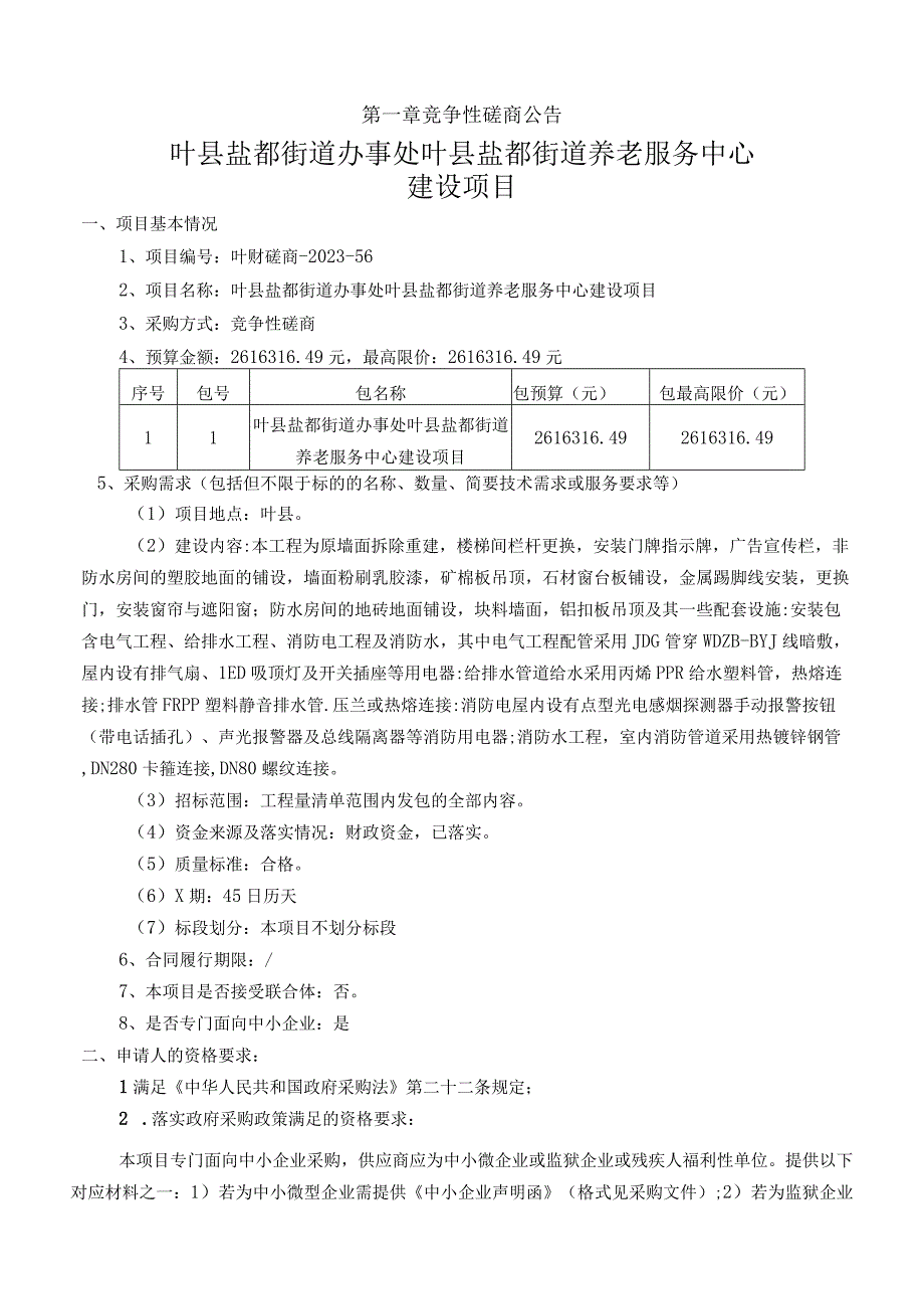 叶县盐都街道办事处叶县盐都街道养老服务中心建设项目.docx_第2页