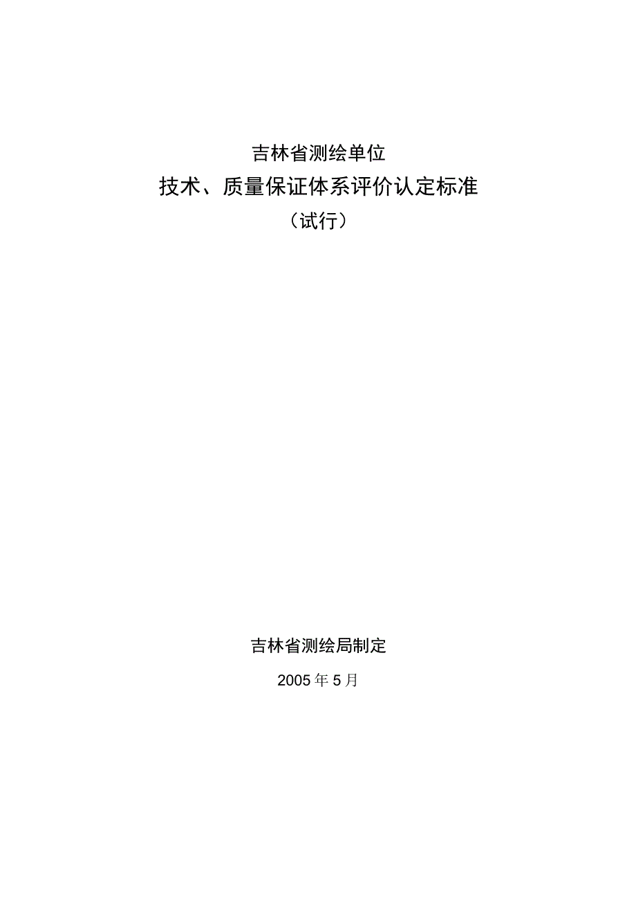 吉林省测绘单位技术质量保证体系评价认定标准.docx_第1页