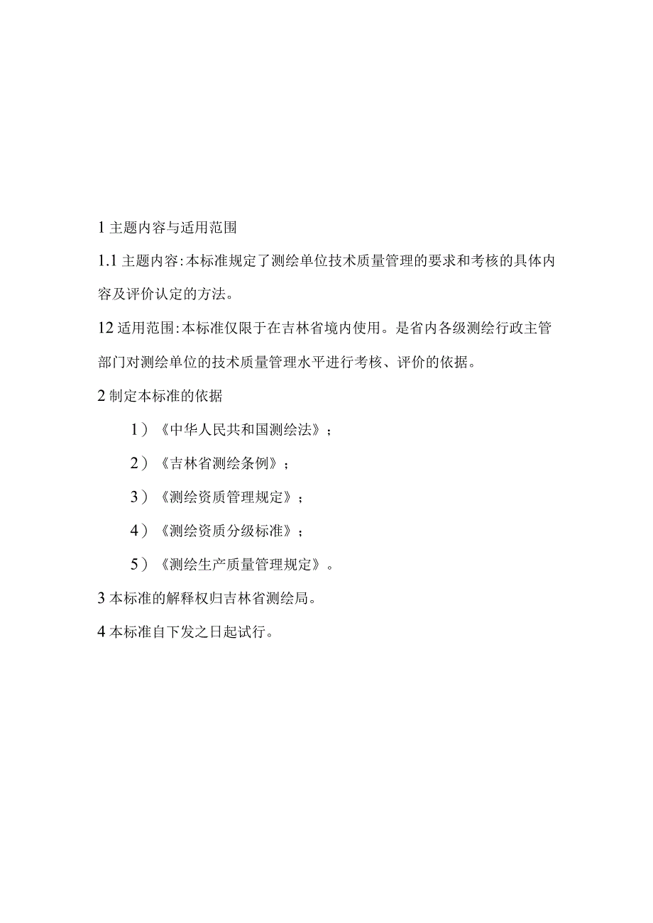 吉林省测绘单位技术质量保证体系评价认定标准.docx_第2页